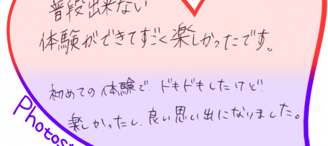 お客様より体験後の感想を頂きました♡ No.11 お客様より体験後の感想を頂きました♡ No.11