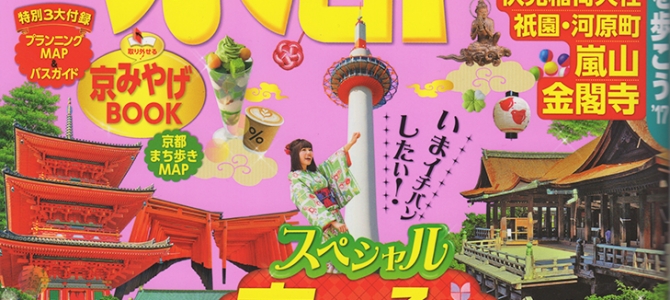 最新版るるぶに掲載されました! 最新版るるぶに掲載されました!